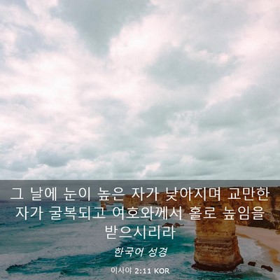 Picture 03 - 이사야 2:11 KOR - 그 날에 눈이 높은 자가 낮아지며 - Bible Verse Picture