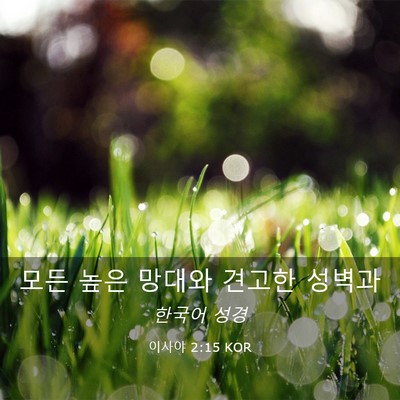 Picture 03 - 이사야 2:15 KOR - 모든 높은 망대와 견고한 - Bible Verse Picture