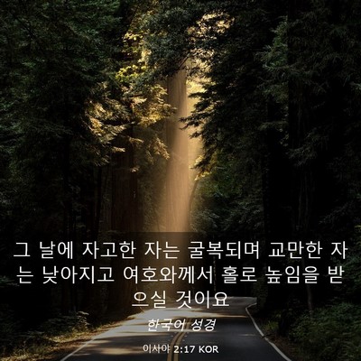 Picture 03 - 이사야 2:17 KOR - 그 날에 자고한 자는 굴복되며 - Bible Verse Picture