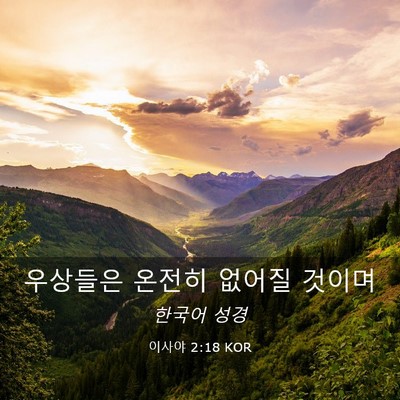 Picture 03 - 이사야 2:18 KOR - 우상들은 온전히 없어질 - Bible Verse Picture