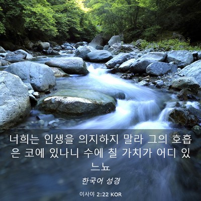 Picture 03 - 이사야 2:22 KOR - 너희는 인생을 의지하지 말라 그의 - Bible Verse Picture