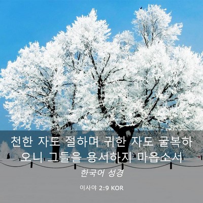 Picture 03 - 이사야 2:9 KOR - 천한 자도 절하며 귀한 자도 - Bible Verse Picture