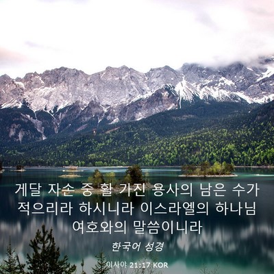 Picture 03 - 이사야 21:17 KOR - 게달 자손 중 활 가진 용사의 남은 - Bible Verse Picture
