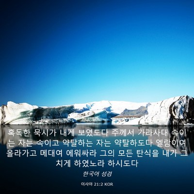 Picture 03 - 이사야 21:2 KOR - 혹독한 묵시가 내게 보였도다 주께서 - Bible Verse Picture