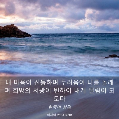 Picture 03 - 이사야 21:4 KOR - 내 마음이 진동하며 두려움이 나를 - Bible Verse Picture