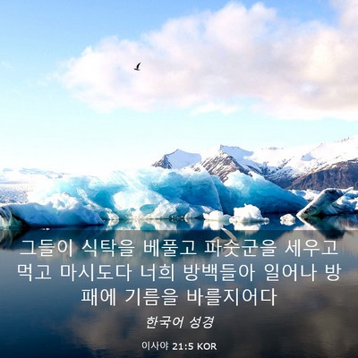 Picture 03 - 이사야 21:5 KOR - 그들이 식탁을 베풀고 파숫군을 - Bible Verse Picture
