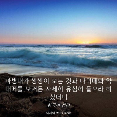 Picture 03 - 이사야 21:7 KOR - 마병대가 쌍쌍이 오는 것과 나귀떼와 - Bible Verse Picture