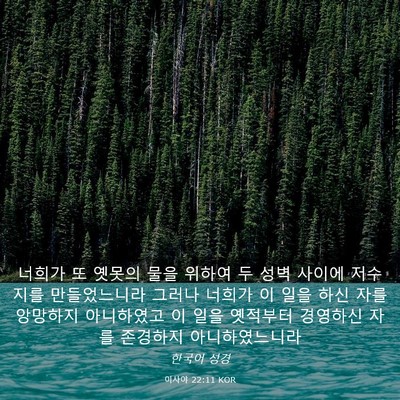 Picture 03 - 이사야 22:11 KOR - 너희가 또 옛못의 물을 위하여 두 - Bible Verse Picture