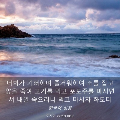 Picture 03 - 이사야 22:13 KOR - 너희가 기뻐하며 즐거워하여 소를 - Bible Verse Picture