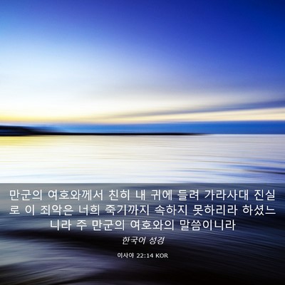 Picture 03 - 이사야 22:14 KOR - 만군의 여호와께서 친히 내 귀에 - Bible Verse Picture