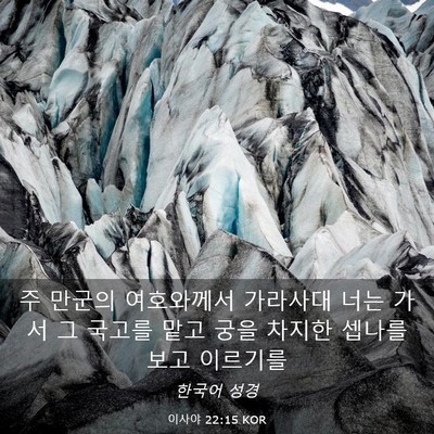 Picture 03 - 이사야 22:15 KOR - 주 만군의 여호와께서 가라사대 너는 - Bible Verse Picture