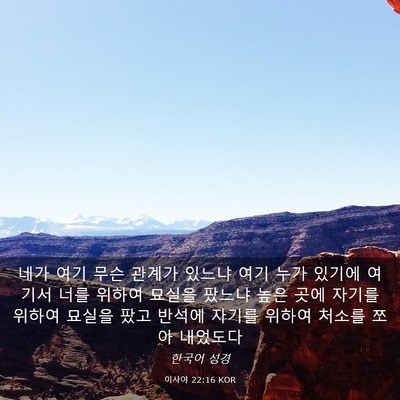 Picture 03 - 이사야 22:16 KOR - 네가 여기 무슨 관계가 있느냐 여기 - Bible Verse Picture