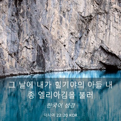 Picture 03 - 이사야 22:20 KOR - 그 날에 내가 힐기야의 아들 내 종 - Bible Verse Picture
