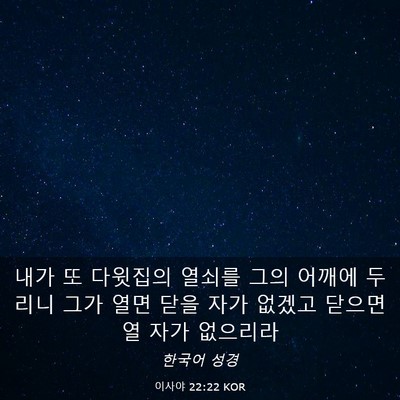 Picture 03 - 이사야 22:22 KOR - 내가 또 다윗집의 열쇠를 그의 - Bible Verse Picture