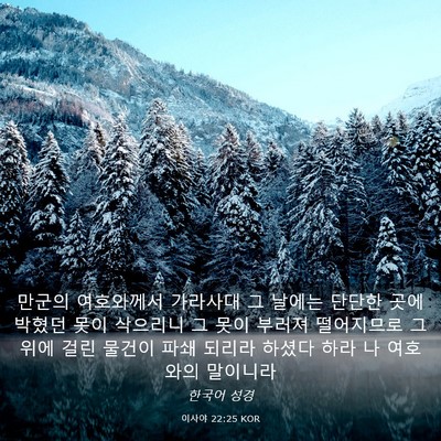Picture 03 - 이사야 22:25 KOR - 만군의 여호와께서 가라사대 그 - Bible Verse Picture
