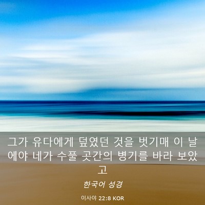 Picture 03 - 이사야 22:8 KOR - 그가 유다에게 덮였던 것을 벗기매 - Bible Verse Picture