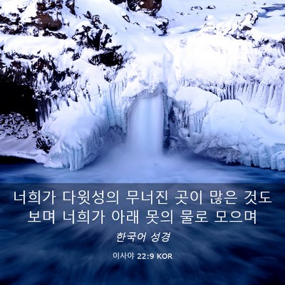 Picture 03 - 이사야 22:9 KOR - 너희가 다윗성의 무너진 곳이 많은 - Bible Verse Picture