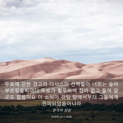 Picture 03 - 이사야 23:1 KOR - 두로에 관한 경고라 다시스의 - Bible Verse Picture