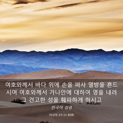 Picture 03 - 이사야 23:11 KOR - 여호와께서 바다 위에 손을 펴사 - Bible Verse Picture