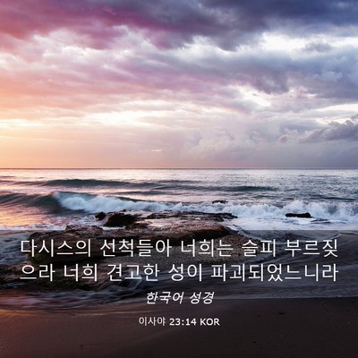 Picture 03 - 이사야 23:14 KOR - 다시스의 선척들아 너희는 슬피 - Bible Verse Picture