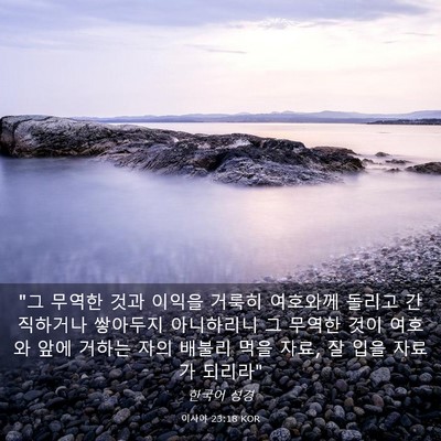 Picture 03 - 이사야 23:18 KOR - 