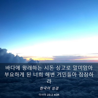 Picture 03 - 이사야 23:2 KOR - 바다에 왕래하는 시돈 상고로 - Bible Verse Picture