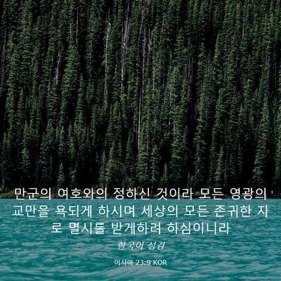 Picture 03 - 이사야 23:9 KOR - 만군의 여호와의 정하신 것이라 모든 - Bible Verse Picture