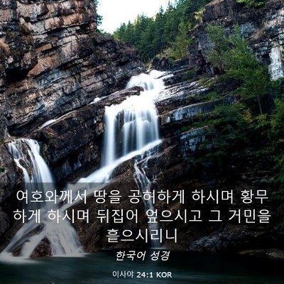 Picture 03 - 이사야 24:1 KOR - 여호와께서 땅을 공허하게 하시며 - Bible Verse Picture