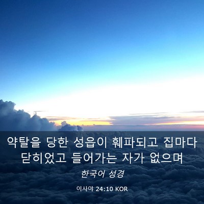 Picture 03 - 이사야 24:10 KOR - 약탈을 당한 성읍이 훼파되고 집마다 - Bible Verse Picture