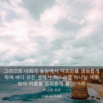 Picture 03 - 이사야 24:15 KOR - 그러므로 너희가 동방에서 여호와를 - Bible Verse Picture