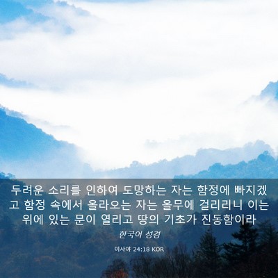 Picture 03 - 이사야 24:18 KOR - 두려운 소리를 인하여 도망하는 자는 - Bible Verse Picture