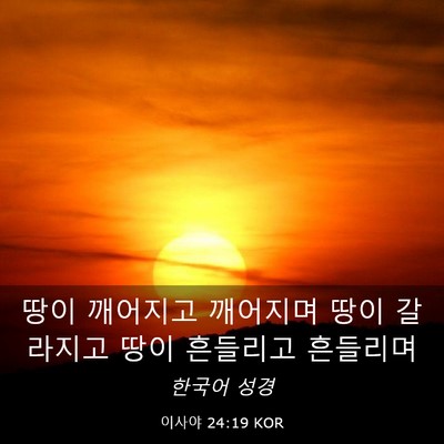 Picture 03 - 이사야 24:19 KOR - 땅이 깨어지고 깨어지며 땅이 - Bible Verse Picture
