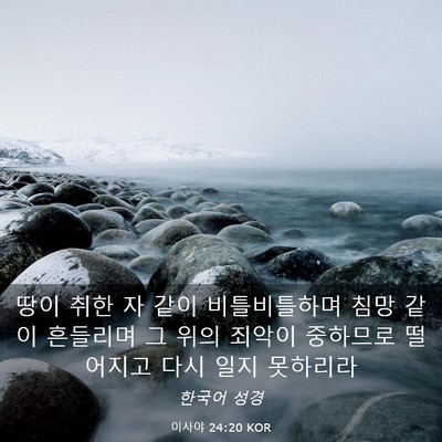Picture 03 - 이사야 24:20 KOR - 땅이 취한 자 같이 비틀비틀하며 - Bible Verse Picture