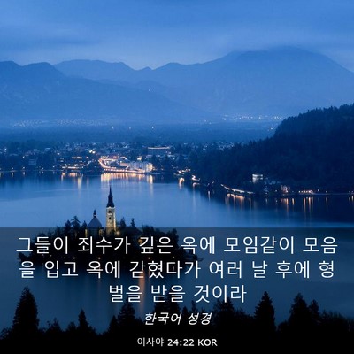 Picture 03 - 이사야 24:22 KOR - 그들이 죄수가 깊은 옥에 모임같이 - Bible Verse Picture