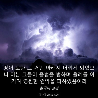 Picture 03 - 이사야 24:5 KOR - 땅이 또한 그 거민 아래서 더럽게 - Bible Verse Picture