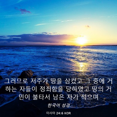 Picture 03 - 이사야 24:6 KOR - 그러므로 저주가 땅을 삼켰고 그 - Bible Verse Picture
