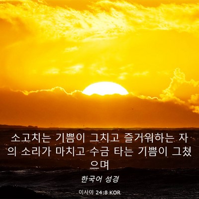 Picture 03 - 이사야 24:8 KOR - 소고치는 기쁨이 그치고 즐거워하는 - Bible Verse Picture