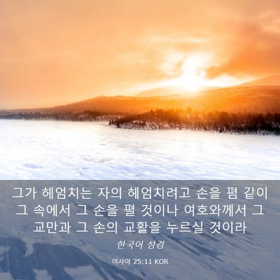 Picture 03 - 이사야 25:11 KOR - 그가 헤엄치는 자의 헤엄치려고 손을 - Bible Verse Picture