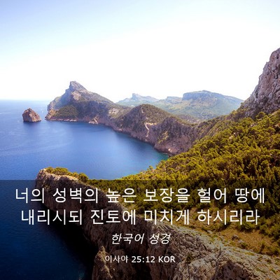 Picture 03 - 이사야 25:12 KOR - 너의 성벽의 높은 보장을 헐어 땅에 - Bible Verse Picture