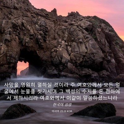 Picture 03 - 이사야 25:8 KOR - 사망을 영원히 멸하실 것이라 주 - Bible Verse Picture