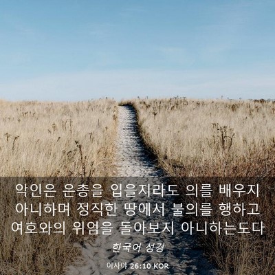 Picture 03 - 이사야 26:10 KOR - 악인은 은총을 입을지라도 의를 - Bible Verse Picture