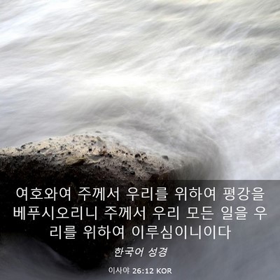 Picture 03 - 이사야 26:12 KOR - 여호와여 주께서 우리를 위하여 - Bible Verse Picture