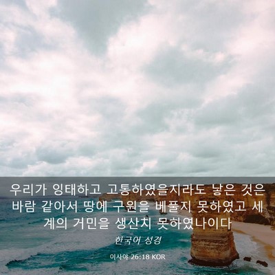 Picture 03 - 이사야 26:18 KOR - 우리가 잉태하고 고통하였을지라도 - Bible Verse Picture