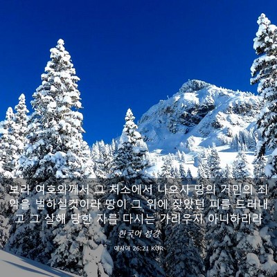 Picture 03 - 이사야 26:21 KOR - 보라 여호와께서 그 처소에서 나오사 - Bible Verse Picture