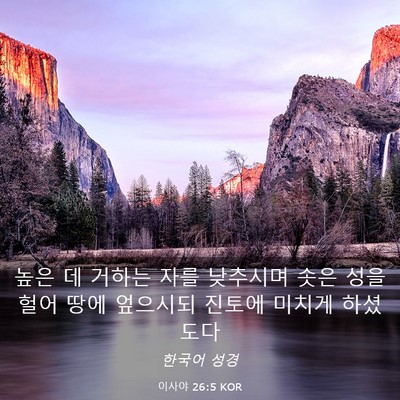 Picture 03 - 이사야 26:5 KOR - 높은 데 거하는 자를 낮추시며 솟은 - Bible Verse Picture