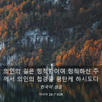 Picture 03 - 이사야 26:7 KOR - 의인의 길은 정직함이여 정직하신 - Bible Verse Picture