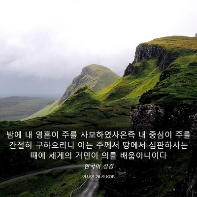 Picture 03 - 이사야 26:9 KOR - 밤에 내 영혼이 주를 사모하였사온즉 - Bible Verse Picture