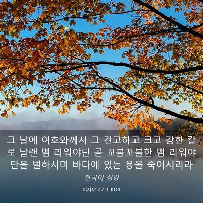 Picture 03 - 이사야 27:1 KOR - 그 날에 여호와께서 그 견고하고 - Bible Verse Picture