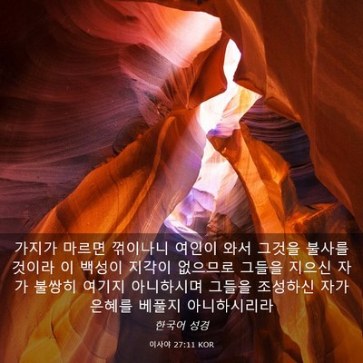 Picture 03 - 이사야 27:11 KOR - 가지가 마르면 꺾이나니 여인이 와서 - Bible Verse Picture