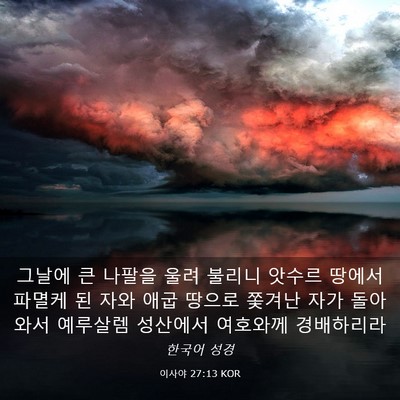 Picture 03 - 이사야 27:13 KOR - 그날에 큰 나팔을 울려 불리니 - Bible Verse Picture